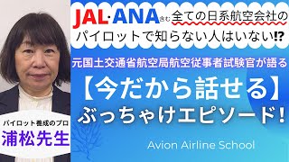 【JAL•ANAを含む全ての日系航空会社のパイロットで知らない人はいない!?】浦松先生が大暴露！今だから話せるぶっちゃけエピソード！