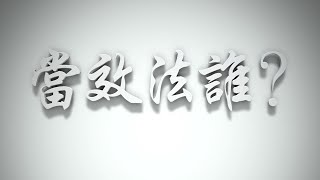 ＃當效法誰❓（歸正福音運動要理問答136問）