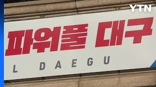 [대구] 대구시, 국가 AI 컴퓨팅센터 유치 도전 / YTN