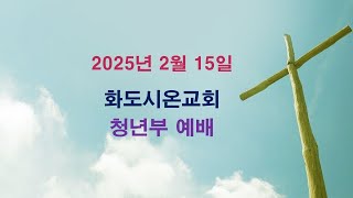 화도시온교회 청년부 예배_2025.2.15