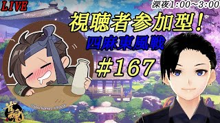 雀魂-じゃんたま-　視聴者参加型　四麻東風戦　#167　【麻雀】