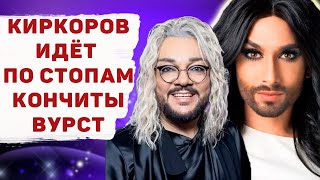 ЗАЧЕМ КИРКОРОВ ПРЕВРАЩАЕТСЯ В ЖЕНЩИНУ?