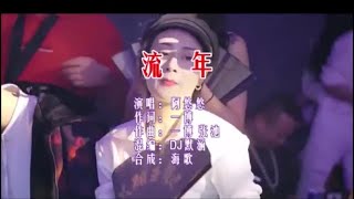 阿悠悠 《流年 （DJ默涵版）》 KTV 导唱字幕 （备有伴奏视频）