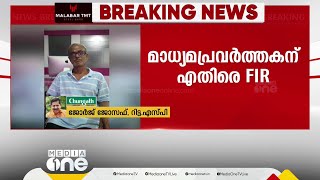 വ്യാജ രേഖയുണ്ടാക്കി ഭൂമി കയ്യേറിയ പരാതി വാർത്തയാക്കിയതിന് മാധ്യമപ്രവർത്തകനെതിരെ കേസ്