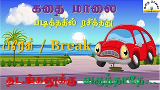 தடங்கலுக்கு வருந்தாதே | தடைகளைத் தாண்டி வெற்றி கொள் |  The use of break | Motivation | Personality