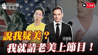 🔴Live​ 疑美？就請老美上節目！Ross波蘭身世公開！宏都拉斯要斷交又是阿共仔陰謀？後續報導：金門逃兵 ft. 方恩格Ross｜歷史哥Talk 112.3.16