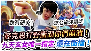 【XiaoLin小霖】麥克思打野撞到敵方崩潰！唯一指定撞你！細節我是有研究過的！【傳說對決】