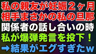 【スカッとする話】夫が浮気して離婚に。相手は私の親友で妊娠2か月らしい   関係者の話し合いの中、私が爆弾投下してやった→結果が