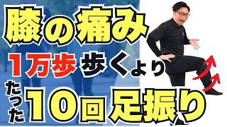 【ウォーキングは危険】膝の痛みを感じたら歩くよりも先にこの足振り運動をやってみて！