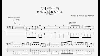 【ベース譜】ケセラセラ/Mrs. GREEN APPLE【4弦/TAB譜】/Que sera sera/Mrs. GREEN APPLE/BASS TAB/