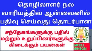 Labor Welfare Board in online register - Doubts \u0026 Ans | உறுப்பினராக பதிவு செய்வது கேள்வியும் பதிலும்