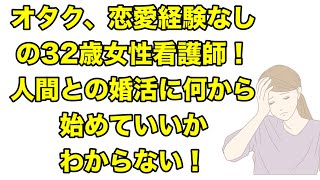 オタク、恋愛経験なしの32歳女性看護師！人間との婚活に何から始めていいかわからない！【痛い女・発言小町・2ch・スレ・マッチングアプリ・結婚・独身・推し活】