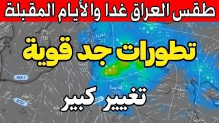 عاجل جدا- أمطار تعود إلى العراق بغزارة - طقس العراق