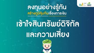 ลงทุนอย่างรู้ทัน สร้างภูมิคุ้มกันเรื่องการเงิน ตอนที่ 3 เข้าใจสินทรัพย์ดิจิทัลและความเสี่ยง