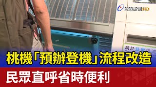 桃機「預辦登機」流程改造 民眾直呼省時便利