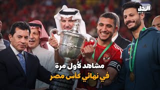 «مالم تراه من قبل».. مشاهد لأول مرة من نهائي كأس مصر بالرياض