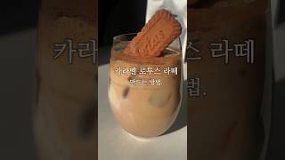 카라멜 로투스 라떼 만드는 방법. How to make caramel lotus latte.#홈카페 #coffee #coffeetime #homecafe #lotusbiscoff