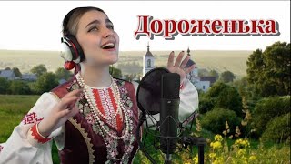 Анастасия Шапочкина - Дороженька