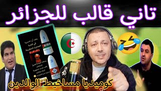 مؤتمر الريف في الجزائر والشعب  يحصد الخسائر