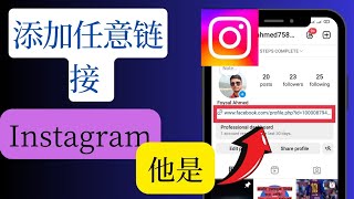 在 2024 年将任何链接添加到 Instagram 个人简介 - 分步说明