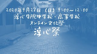 2020淳心祭始まるぞPV