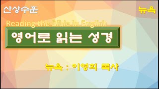 SLC-영어로 읽은 성경-산상수훈 6강-이영희 목사-Reading the Bible in English