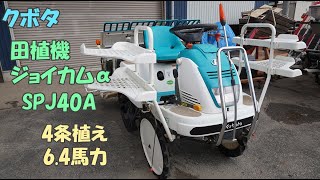 クボタ 中古 農機具 美品 田植機 SPJ40A ジョイカムα 6.4馬力 4条植え セル ゆう優ターン パワステ 田植え 買取農機.com