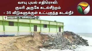 வாயு புயல் எதிரொலி: குமரி அருகே கடல்சீற்றம் - 35 வீடுகளுக்குள் உட்புகுந்த கடல்நீர் | Vayu Cyclone