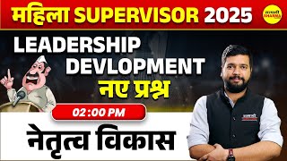 Leadership development | MAHILA SUPERVISOR 2025 | MAHILA SUPERVISOR NOTIFICATION 2025