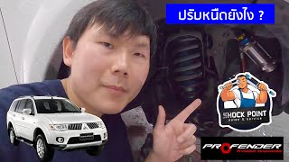 Profender Subtank 8 ระดับ ปรับหนืดโช๊คยังไง ? Pajero Sport