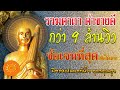 คาถา ค้าขายดี มีโชคลาภ (ชัดเจน) - เอื้ออังกูร