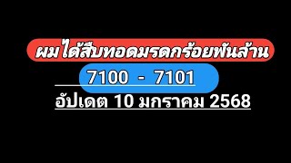 ผ​มได้​สืบทอด​มรดก​ร้​อ​ยพัน​ล้าน​7100-7101อัปเดต​ล่าสุด​