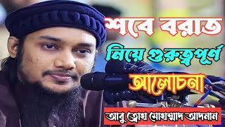 শবে বরাতের গুরুত্বপূর্ণ আলোচনা ||আবু ত্বোহা আদনান || শবে বরাতের আমল|| শবেবরাতের নামাজের নিয়ম||