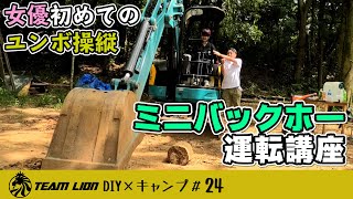 ＃24  初めてでも安心！ミニバックホー運転講座！【HOW TO ユンボ】