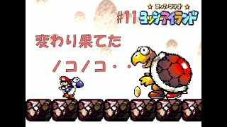 【ノコノコの変わり果てた姿・・・】＃11スーパーマリオヨッシーアイランド(4-7~4-8)【switch版】