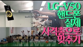 극한직업 마재맨  LG-V50 최신폰 실제총으로 맞추기 구입한지 2주..   마재맨 20년전 사격선수 시절의 이야기 진종오선수의 등장으로 메달권은 안녕! 마재맨's Story