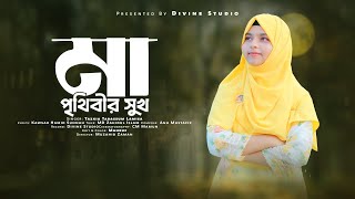 Ma Prithibir Sukh | মা পৃথিবীর সুখ | Tazkia Tabassum Lamisa | Divine Studio | New Mothers Song 2025