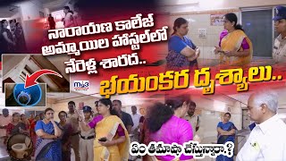 LIVE : నారాయణ కాలేజ్ అమ్మాయిల హాస్టల్ లో నేరెళ్ల శారద! | Nerella Sharada Inspect Narayana College