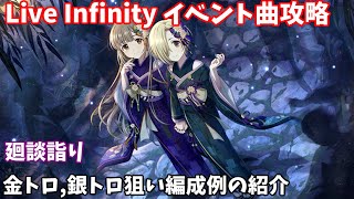 【デレステ】LIVE Infinity曲 廻談詣り攻略(金、銀トロ狙い編成例紹介)