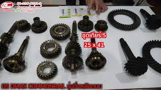 รีวิวเฟื่องเกียร์ดีแม็กรอบOSรุ่นวิ่งหลังถนนBYซแอลอะไหล่ยนต์