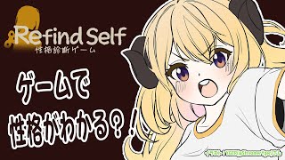 【Refind Self: 性格診断ゲーム】わためぇの性格なにかな？？【角巻わため/ホロライブ４期生】