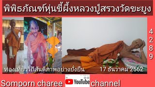 พิพิธภัณฑ์หุ่นขี้ผึ้งหลวงปู่สรวงวัดขะยูง