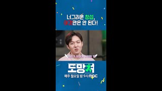 [도망쳐] 너그러운 창섭, 이것만은 안 된다!, MBC 240219 방송