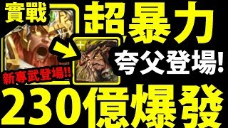 【神魔之塔】夸父登場『新專武實戰！』破200億傷害！光北新玩具！【逐日旅程 ‧ 夸父】【阿紅實況】