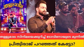 തല്ലുമാല സിനിമയെക്കുറിച്ച് പ്രിത്വിരാജ് ടോവിനോയുടെ മുന്നിൽ വെച്ച് പറഞ്ഞത് കേട്ടോ? 😂 | Thallumaala