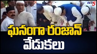 ఘనంగా రంజాన్ వేడుకలు Minister HarishRao Ramzan Participates In EID Celebrations In Siddipet  | TV5