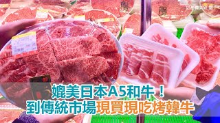 媲美日本A5和牛！到韓國傳統市場現買現吃烤韓牛