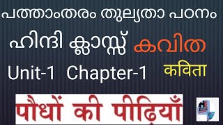 CLASS  10 /HINDI //തുല്യത/Unit --1/Chapter-1/समतुल्य पाठावली/हिंदी/10th/पौधों की पीढ़ियाम/कविता/