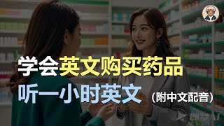 🎧磨耳朵：学会英文购买药品｜轻松学会医疗英语 | 听力训练｜轻松学英文｜零基础学英文｜English Listening（附中文配音）