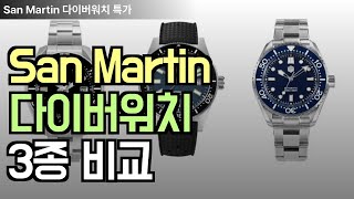 San Martin 남성용 다이버 워치 3종 리뷰: 럭셔리 디자인, 자동 기계식, 완벽 방수 성능 비교